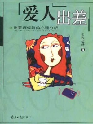 cover image of 爱人出差